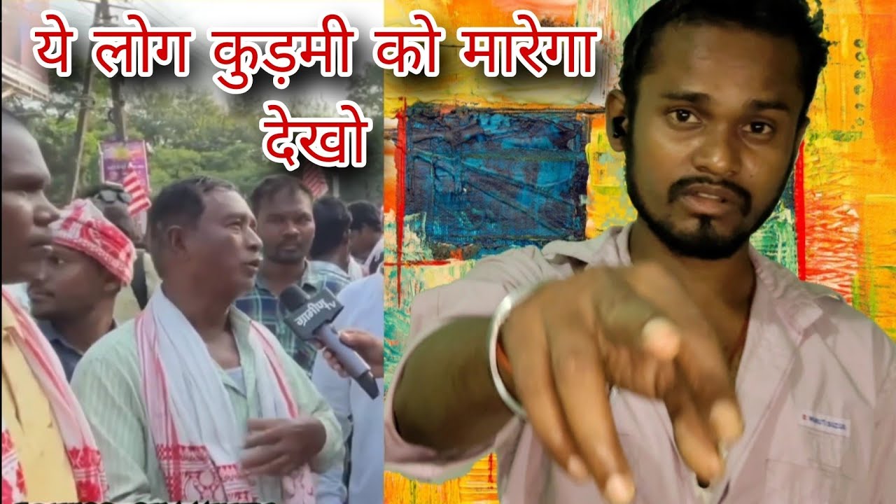 Ye log kudmi ko marega।। Kudmi ।। Kurmi।। Tigerjayrammahato।। Youtube ।। View।। Newvideo।। Mahato