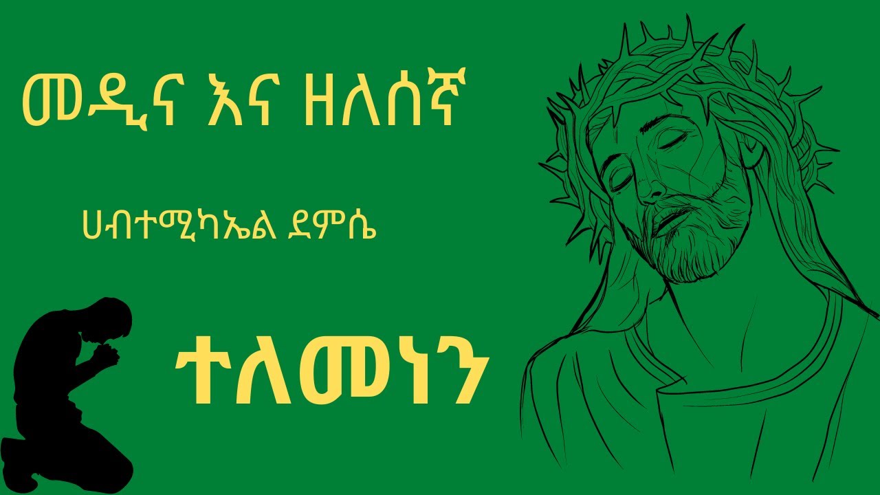 ሀብተ ሚካኤል ደምሴ መዲናና ዘለሰኛ
