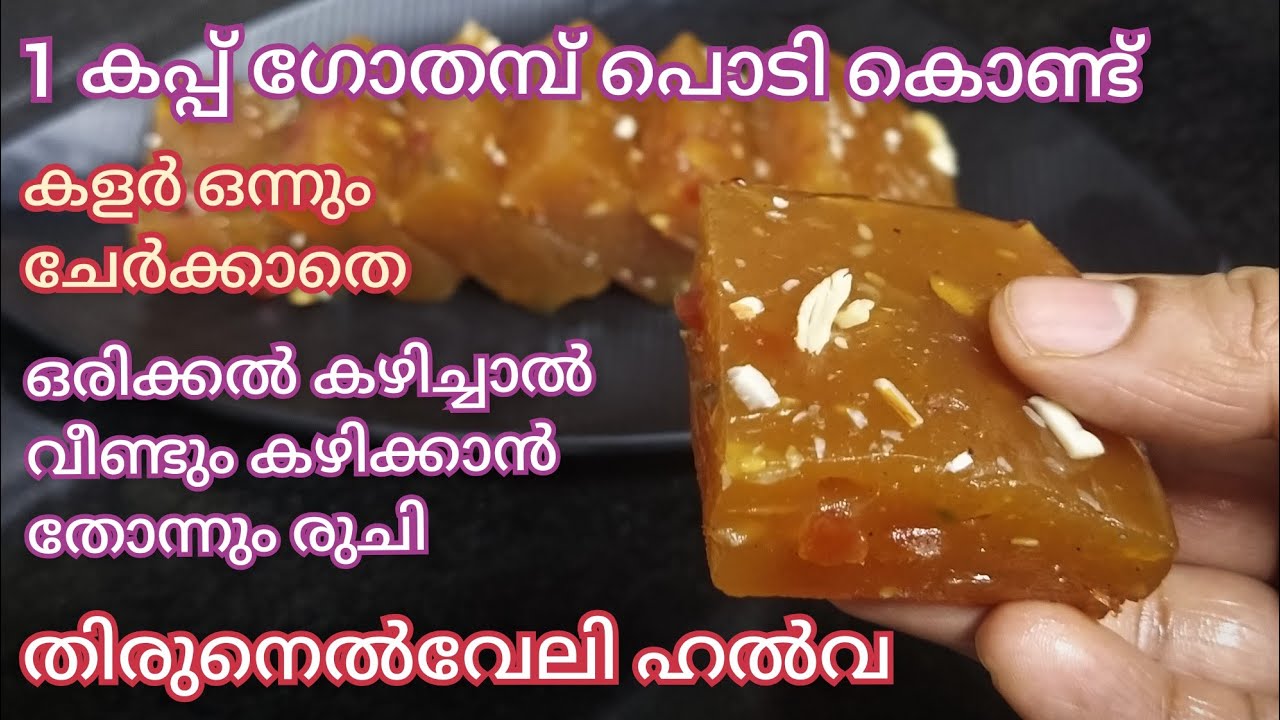 ഗോതമ്പ് ഹല്‍വയുടെ രുചിക്കൂട്ട് | Gothambu Halwa | Wheat Halwa | Kozhikkodan Halwa |Tirunelveli Halwa
