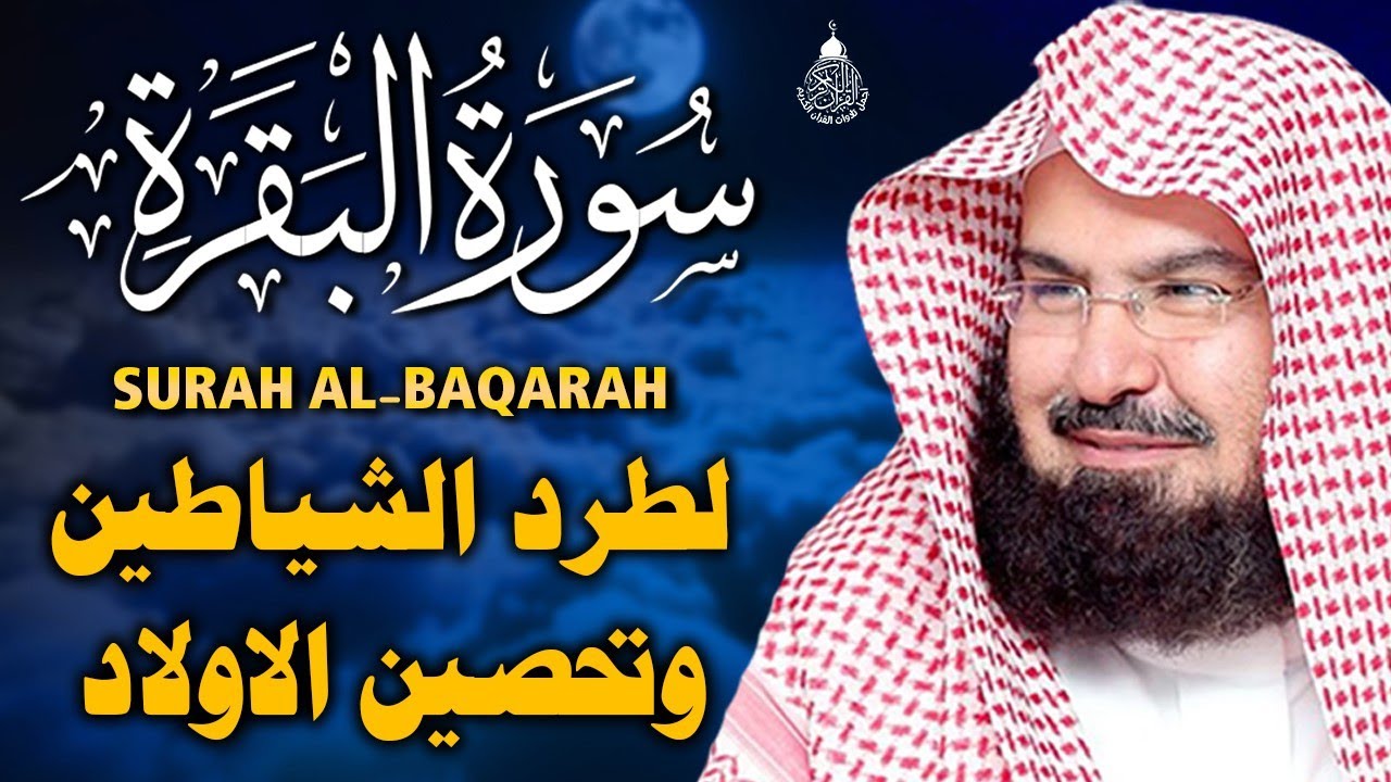 سورة البقرة كاملة للشيخ عبد الرحمن السديس لطرد الشياطين من منزلك وجلب البركه باذن الله surat albaqra