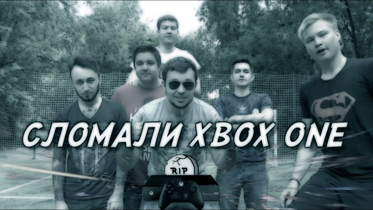 РАЗБИЛИ НА СПОР XBOX ONE