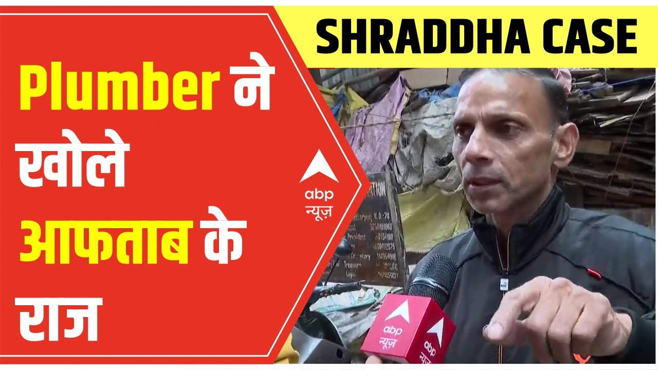 Shraddha Case: सामने आया सबसे बड़ा गवाह, आरोपी आफताब के प्लंबर ने खोले राज