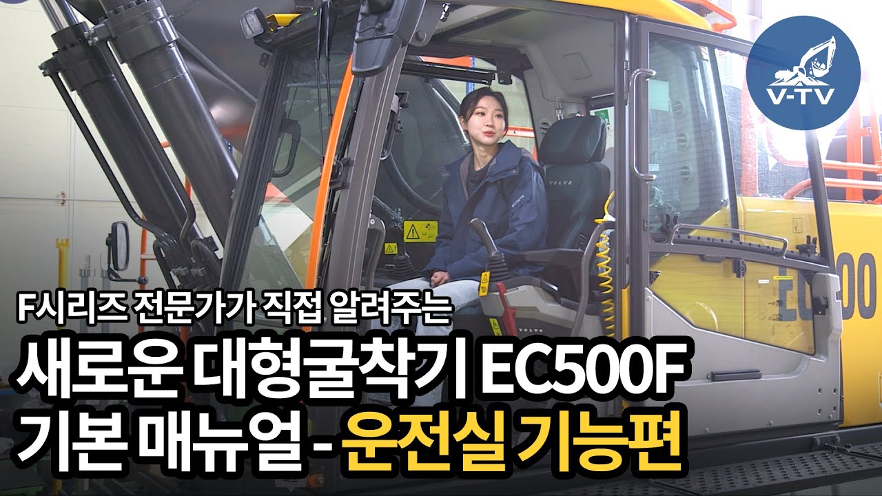 [V-TV] F시리즈 전문가가 직접 알려주는새로운 대형굴착기 EC500F 기본 매뉴얼 (운전실 기능편)