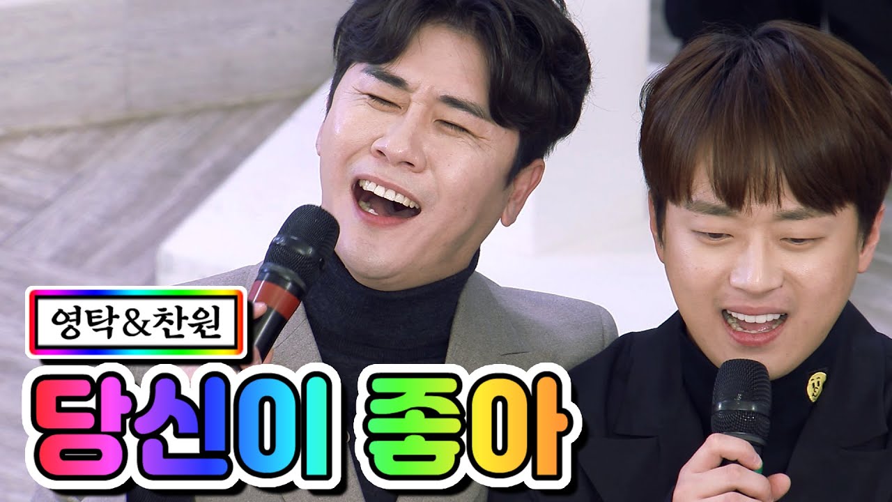 【클린버전】 영탁 & 찬원 - 당신이 좋아 💙뽕숭아학당 32화💙