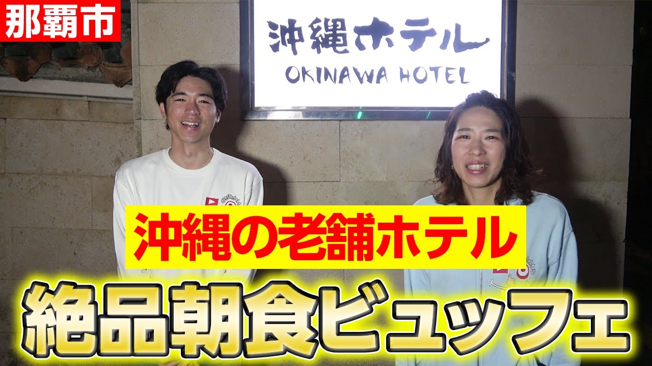 【沖縄ホテル】沖縄観光ホテル第1号の絶品朝食ビュッフェ！