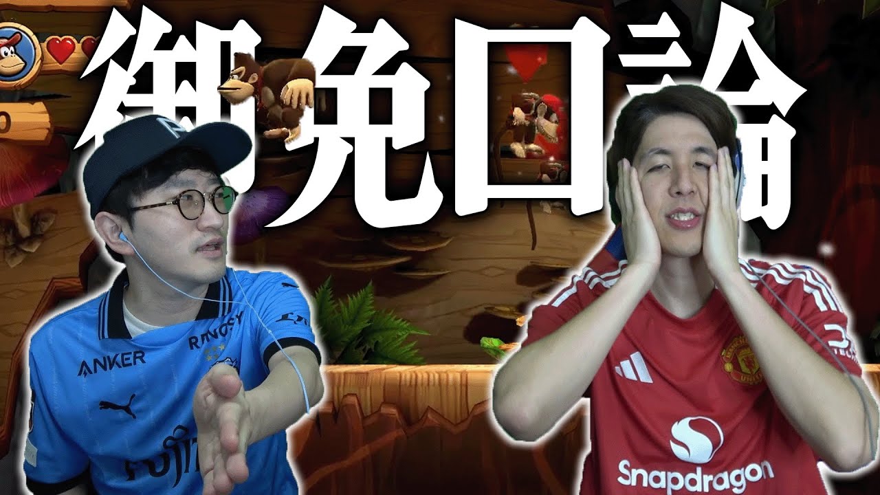 大事な場面で足を引っ張りまくるも謝罪なし！？やばすぎる男のせいで口論が絶えません【ドンキーコングリターンズHD】#12