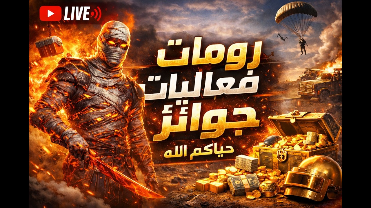 🔴بث ببجي موبايل رومات تحديات (لايك + اشتراك + تم = دخول اسمك على سحب جوائز شدات للمتابعيين 🎁)