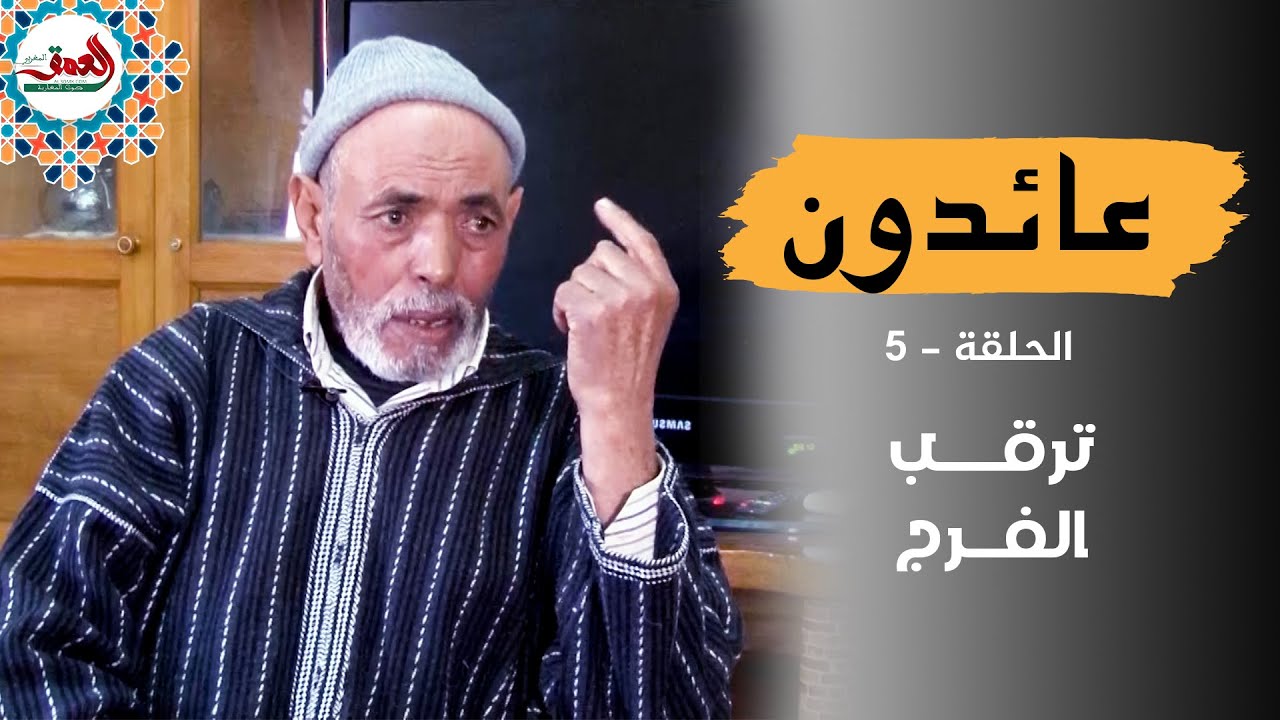 عائدون .. عليلوش يحكي تفاصيل مغادرة  معتقلات البوليساريو والاستعداد للعودة للمغرب (الحلقة الخامسة)