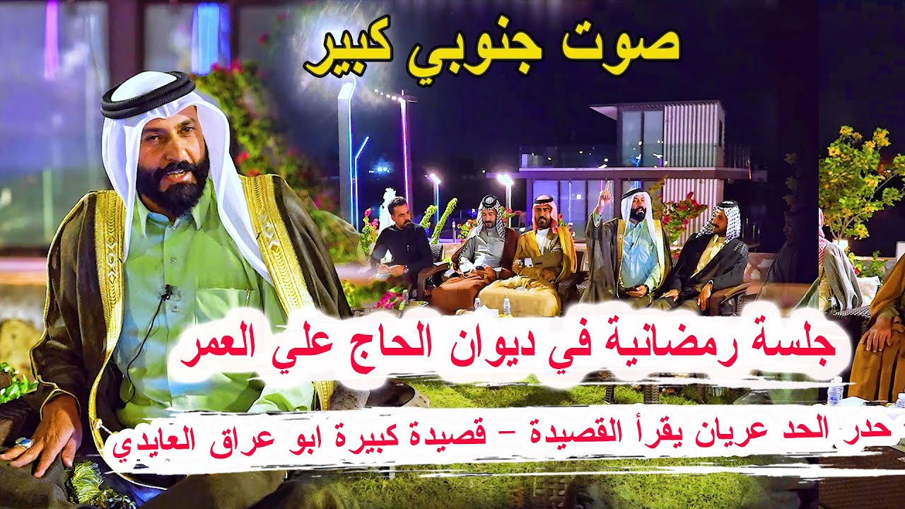 صوت وشعر جنوبي كبير الشاعر ابو عراق العايدي - جلسة شعرية في ديوان الحاج علي العمر - الناصرية