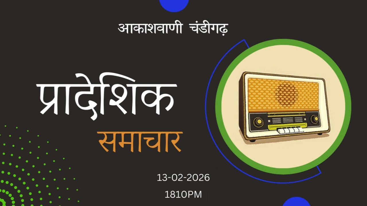 प्रादेशिक समाचार 13-02-2026 (18:10 pm)