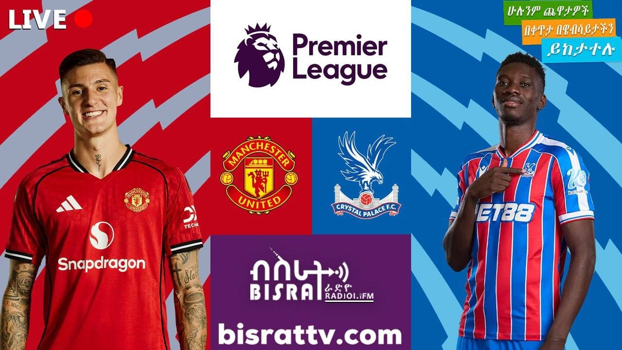 Manchester United Vs Crystal Palace| ማንቸስተር ዩናይትድ ከ  ክሪስታል ፓላስ| Bisrat fm | ብስራት | Bisrat Radio