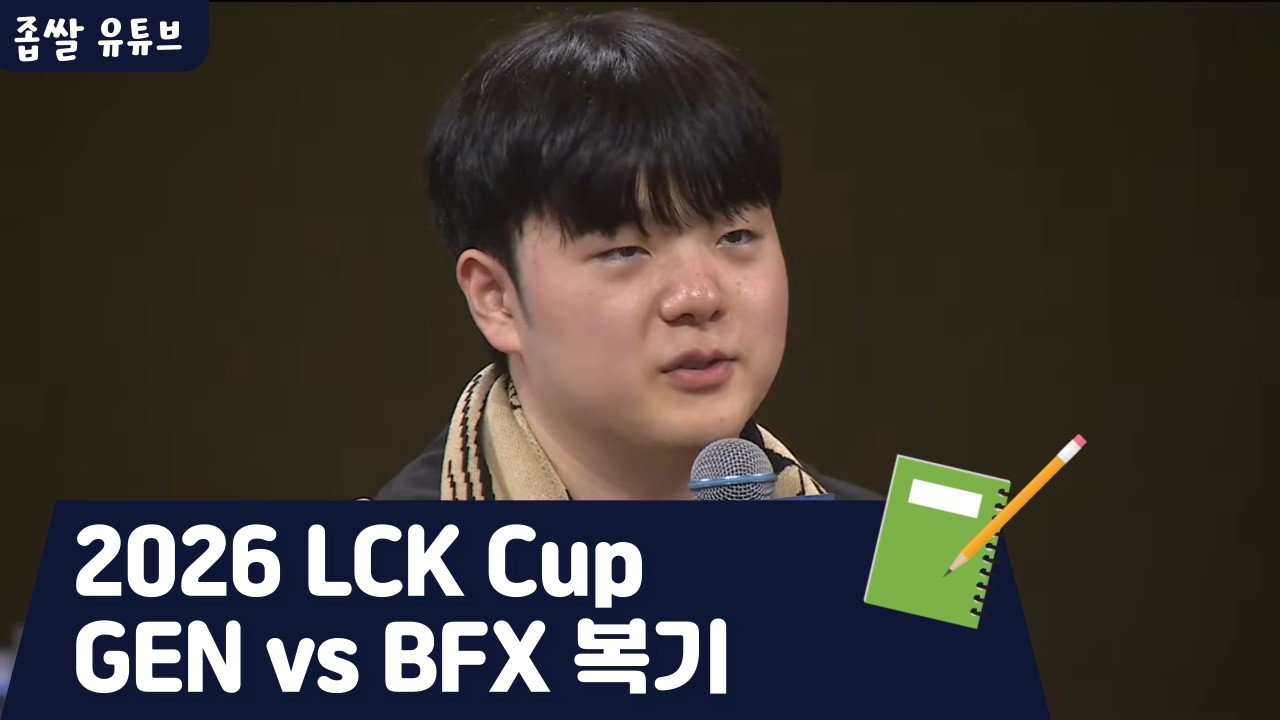 2026 LCK Cup GEN vs BFX 복기 | 그냥..너무 잘해