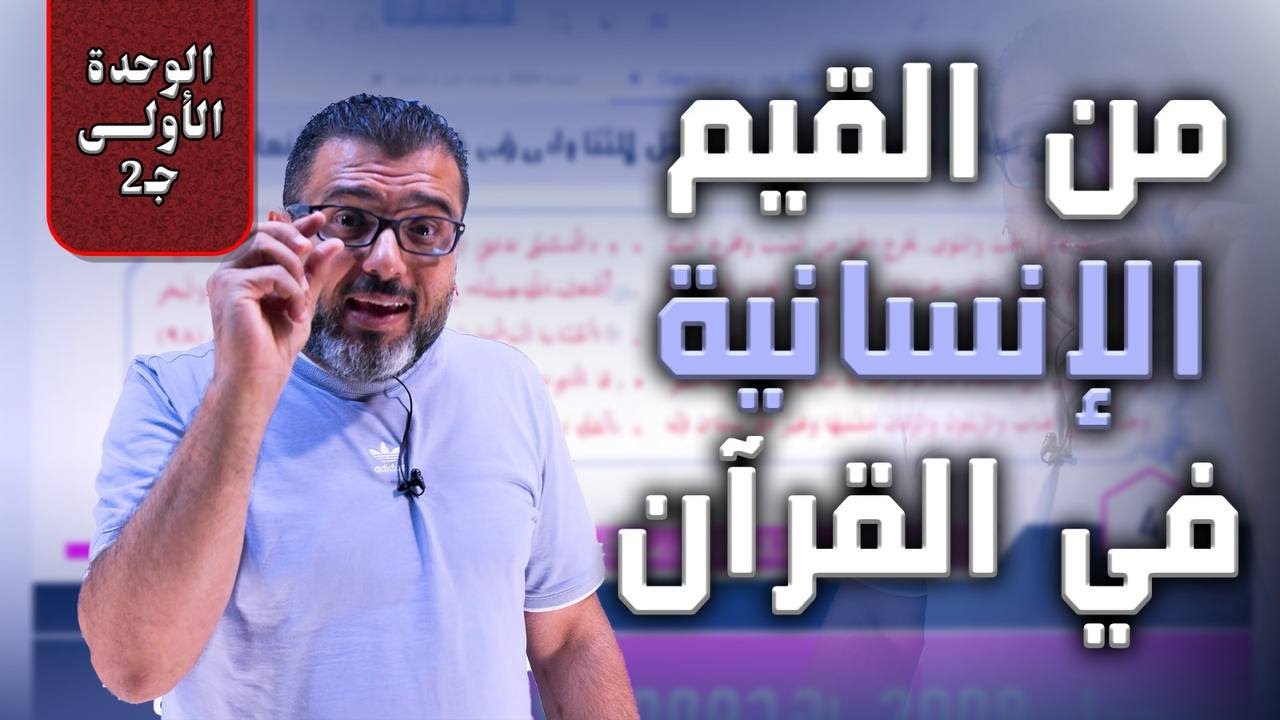 من القيم الإنسانية في القرآن (2) - الوحدة الاولى -  جيل 2009 - اللغة العربية - الأستاذ احمد الزبيدي