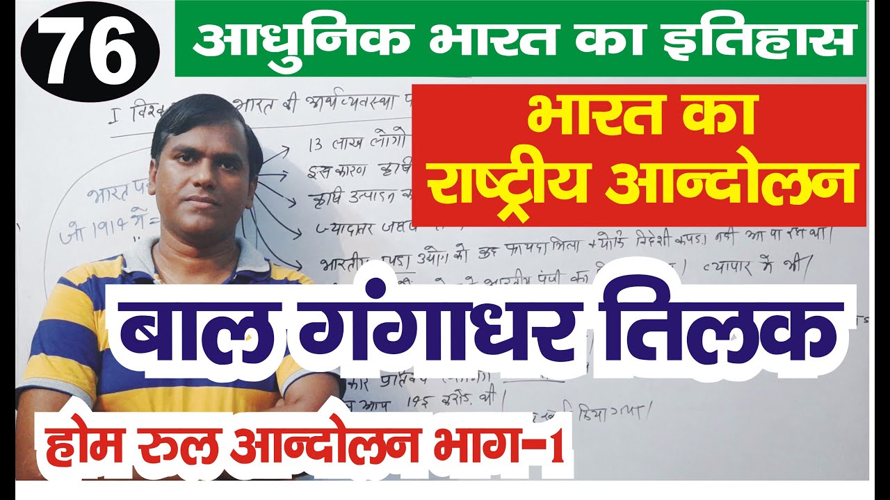 Bal Gangadhar Tilak (home rule movement in india)#Upsc #uppsc #modernindianhistory