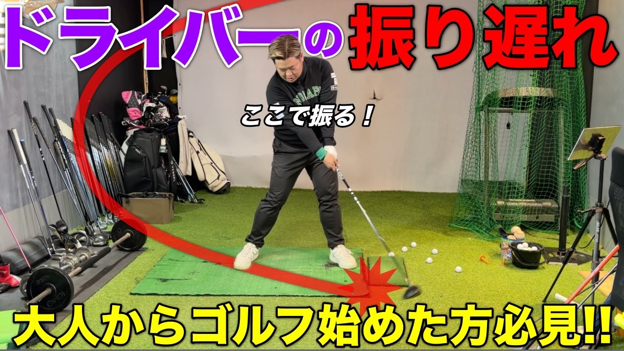 ドライバースイングの超基本練習で振り遅れに悩む方をお助けします！