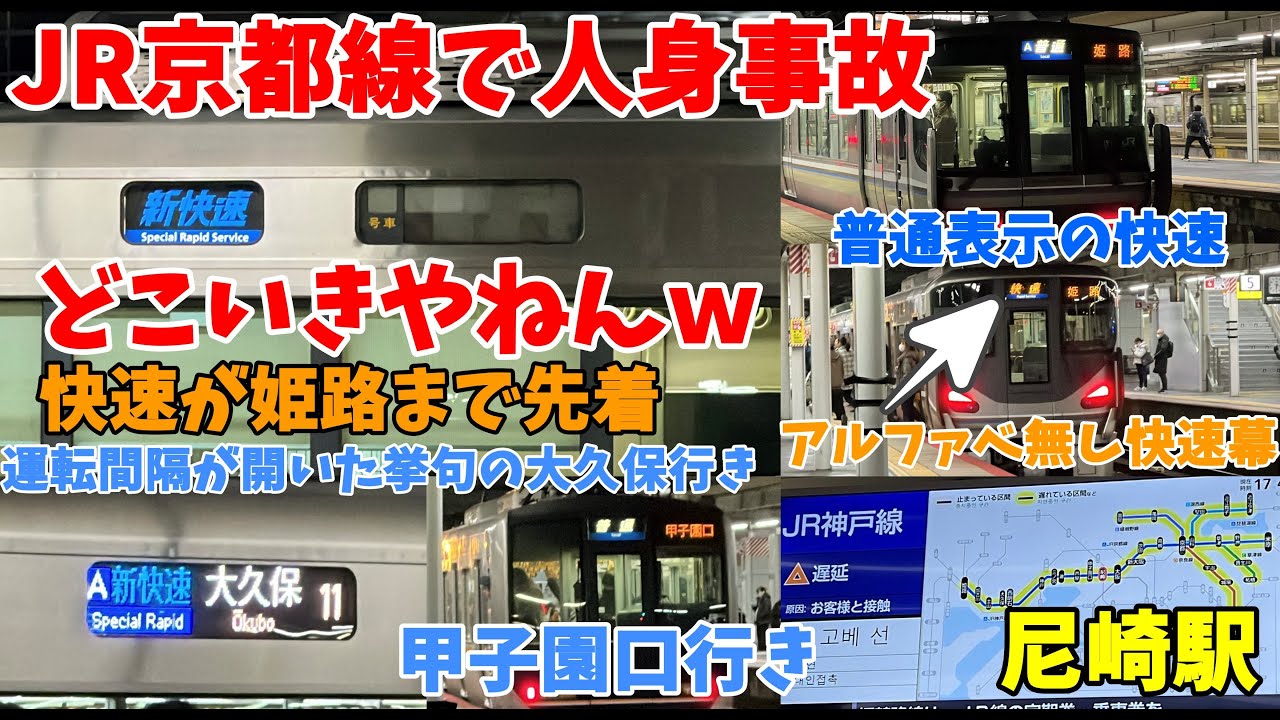 【#jr神戸線 】 JR京都線・西大路駅でお客様と接触。新快速が30分以上来ず、快速が姫路まで先着など混乱の成人の日の祝日　運転再開時間帯の尼崎駅の様子　2026年1月12日17時44分～