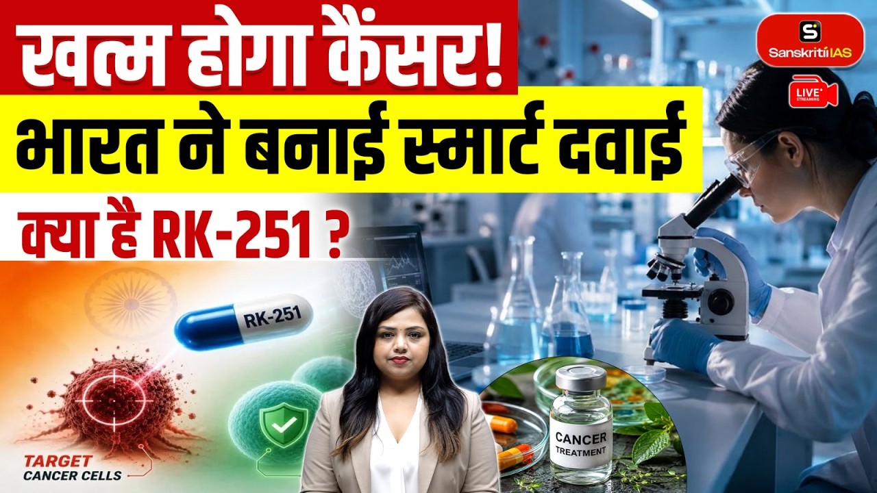 What Is RK-251? | India&rsquo;s New Drug Designed to Target Cancer Cells | Sanskriti IAS