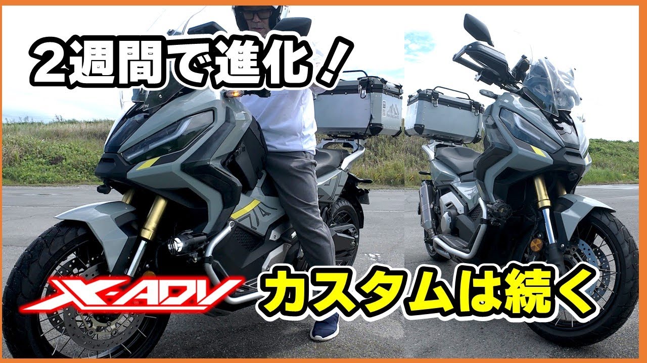 ホンダX-ADV 750がさらに快適さアップ！納車後2週間のカスタムレポート XADV custom