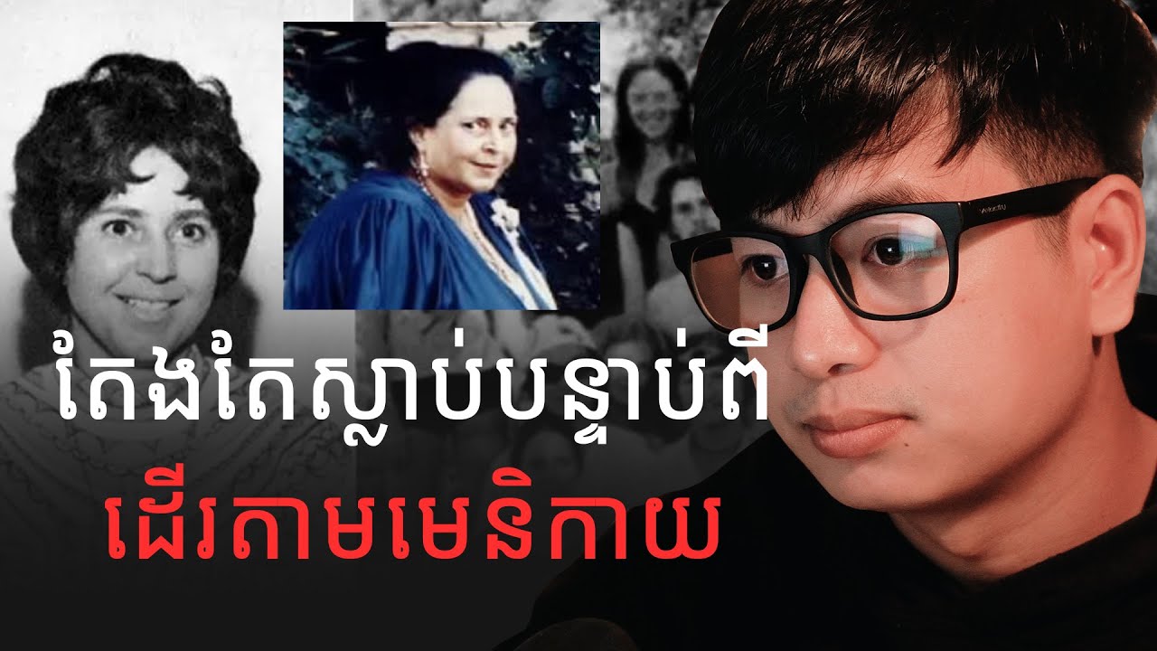 ផ្ទេរទ្រព្យសម្បត្តិឲ្យមេនិកាយ​​ មុនស្លាប់​​​​​ | Prey Reung ព្រៃរឿង