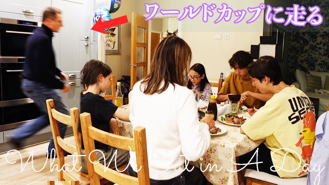 【家族六人三日間の食事 】ワールドカップ中はイギリス料理