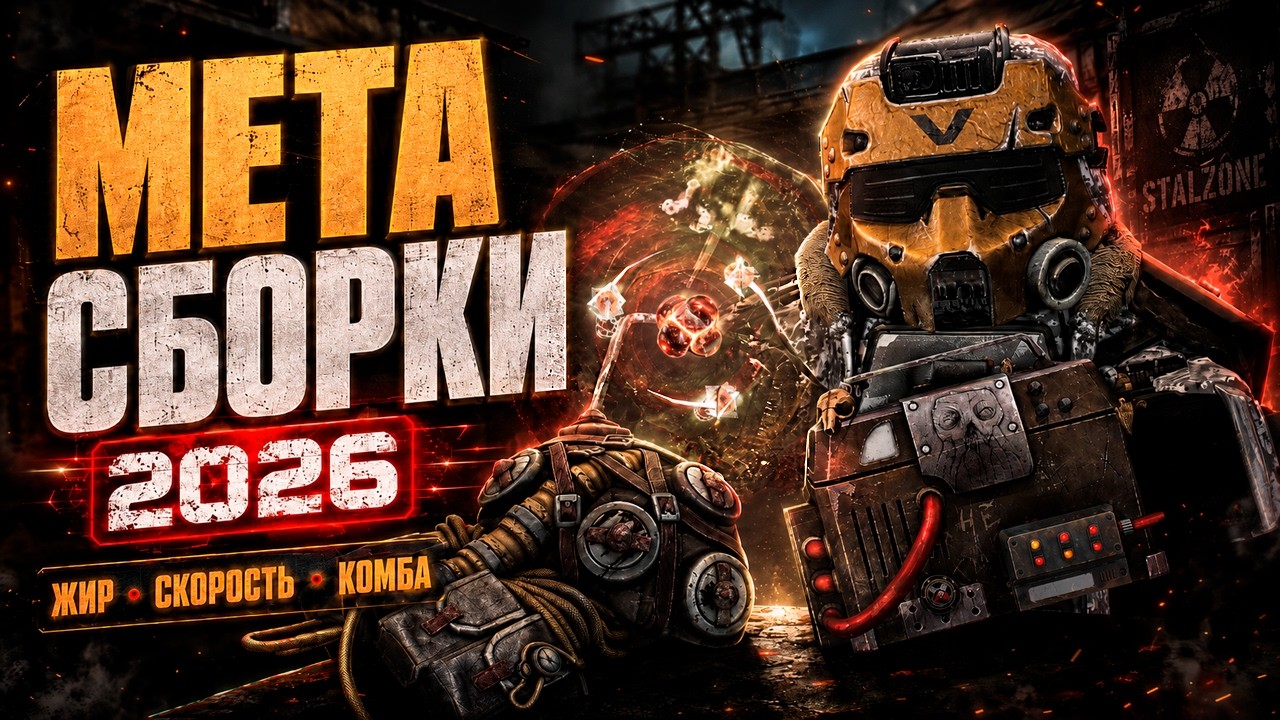 МЕТА СБОРКИ STALZONE / STALCRAFT: X в 2026 | Жир, Скорость, Комба