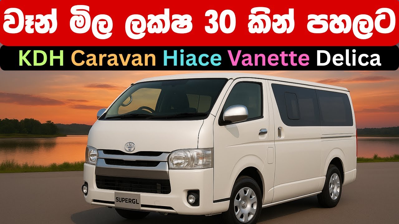 වෑන් මිලගණන් වේගයෙන් පහලට | Van Price in Sri Lanka | Van Price Second Hand | Van Price 2025 | KDH