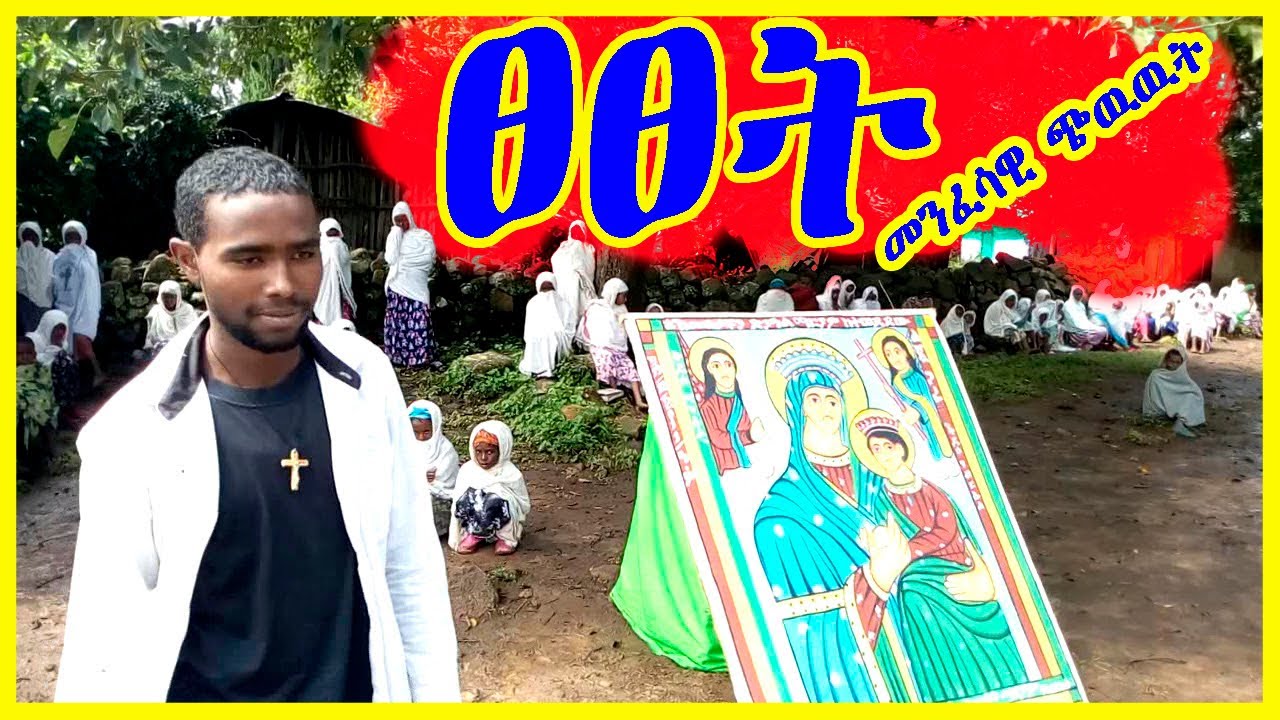 አጭር መንፈሳዊ ጭውውት በደ/መ/ይብሳና ማርያም ሰ/ት/ቤት