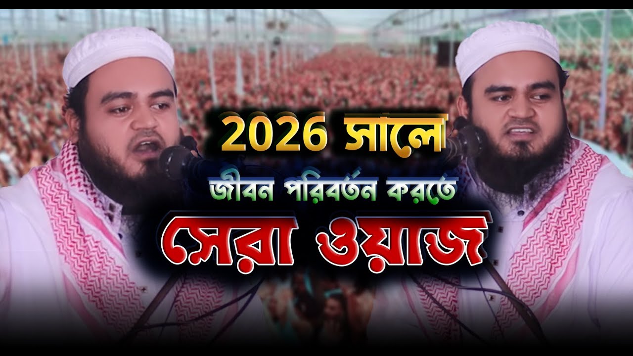 2026 সালে জীবন পরিবর্তন করতে সেরা ওয়াজ / আলোচনা করছেনঃ- হযরত মাওলানা মোঃ শাহাদাত হুসাইন আল ক্বাসিম।