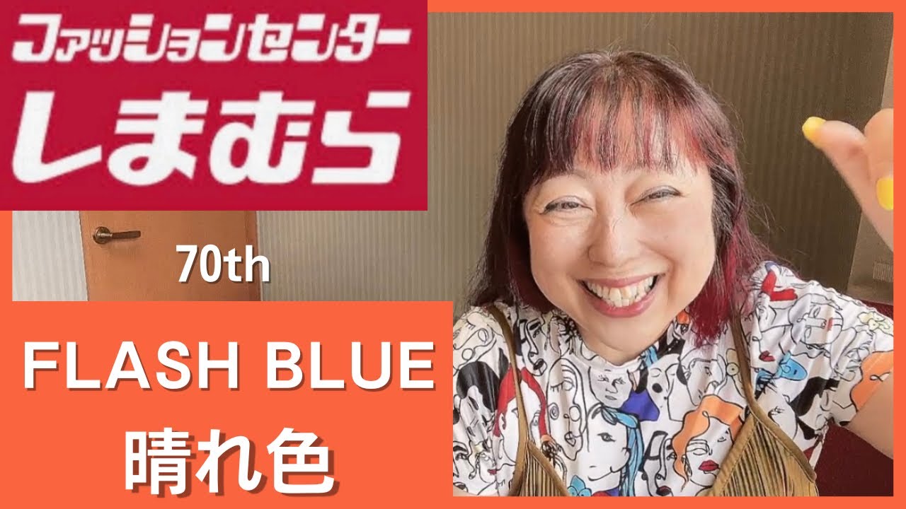【しまむら】FLASH BLUE❤️晴れ色🩵今日も安いよ😆#しまパト #しまむら #しまむらコーデ #しまむら購入品 #しまむらコラボ #服 #可愛い