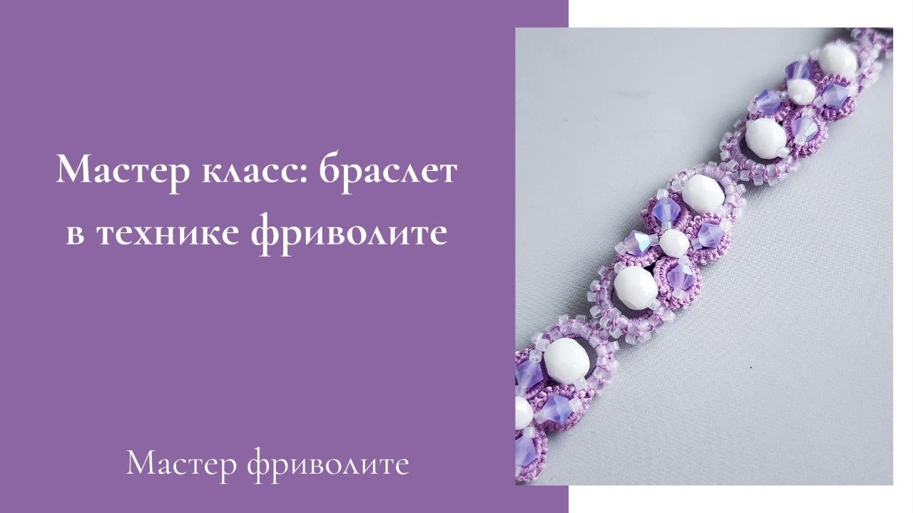 Мастер класс браслет в технике фриволите