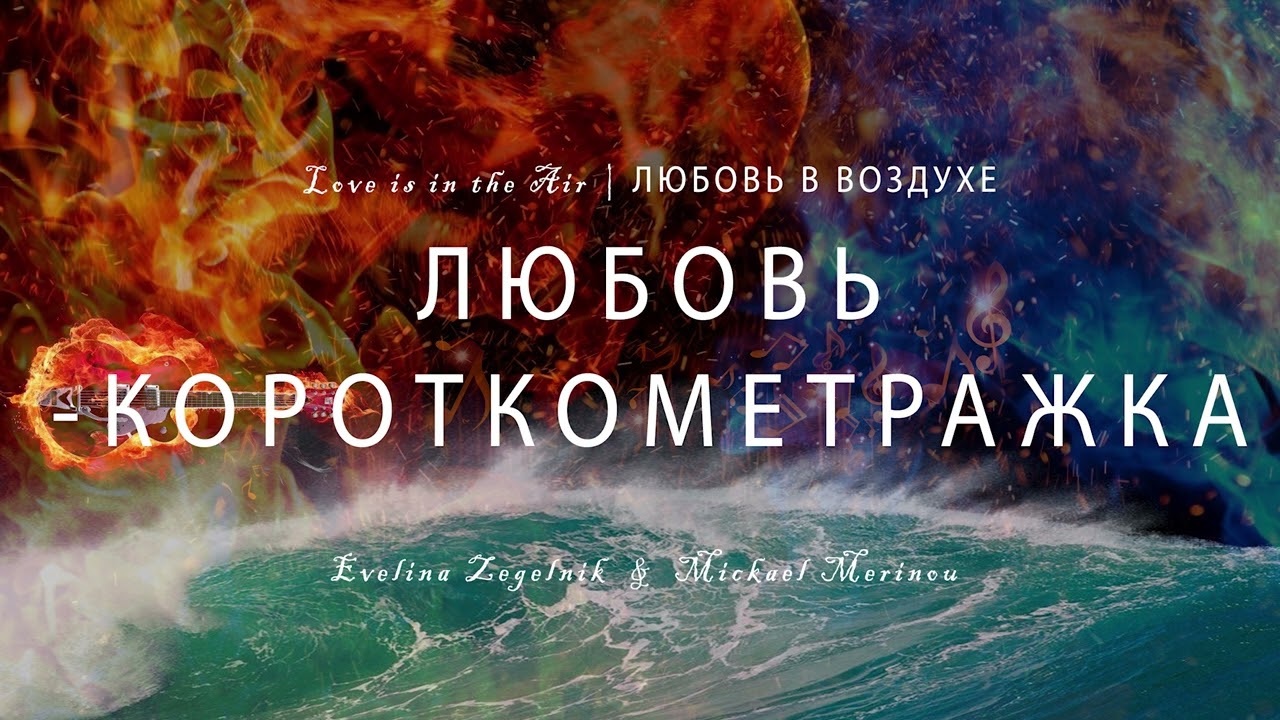 ЛЮБОВЬ-КОРОТКОМЕТРАЖКА