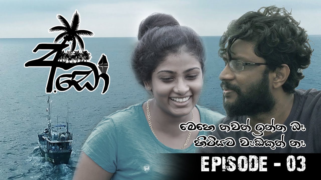 Ado (අඩෝ) | Episode 03 | Sirasa TV