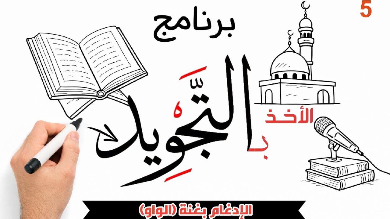 الإدغام بغنة ( حرف الواو ) - برنامج الأخذ بالتجويد أ/ مبروكه عبدالوهاب
