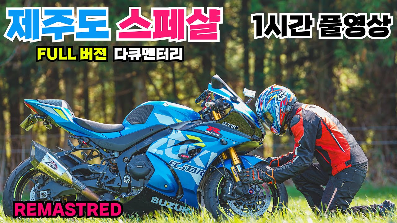 2022 제주도 도장깨기 SPECIAL & GSX-R1000R
