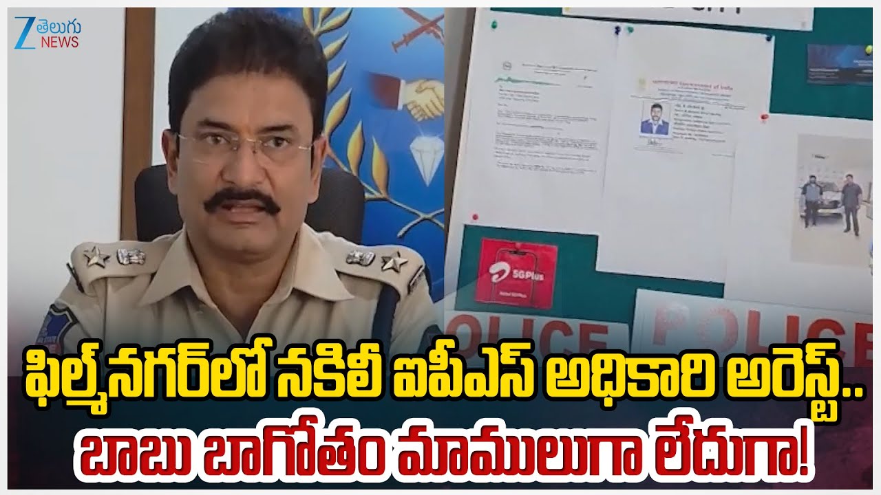 Hyderabad Police Arrested Fraudster Posing as IPS/IAS Officer in Film Nagar | Zee Telugu News