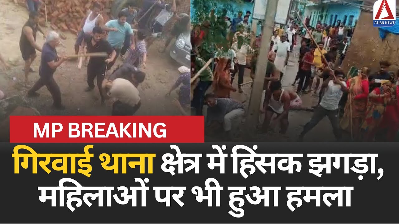 MP Breaking : गिरवाई थाना क्षेत्र में हिंसक झगड़ा, महिलाओं पर भी हुआ हमला |