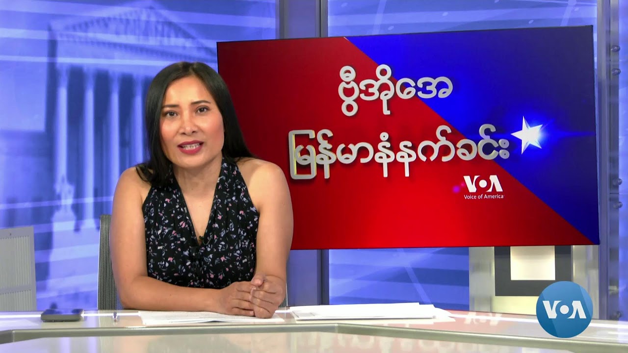 ဗွီအိုအေမြန်မာနံနက်ခင်း(ဇူလှိုင်၁၊ ၂၀၂၄)