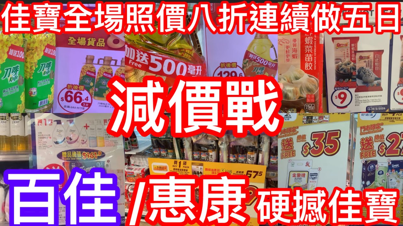 百佳惠康硬撼佳寶減價戰｜佳寶連續十日全場照價八折