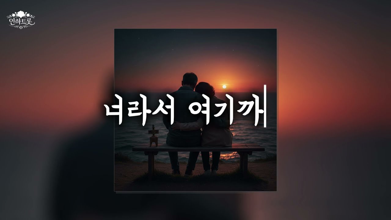 [너라서 여기까지] 애절한 사랑노래 언제나 내 곁에 있어줘서 여기까지 사랑은 식지 않는 온기 #첫사랑 #사랑노래 #중년사랑 #중년감성 #감성트로트 #감성트롯
