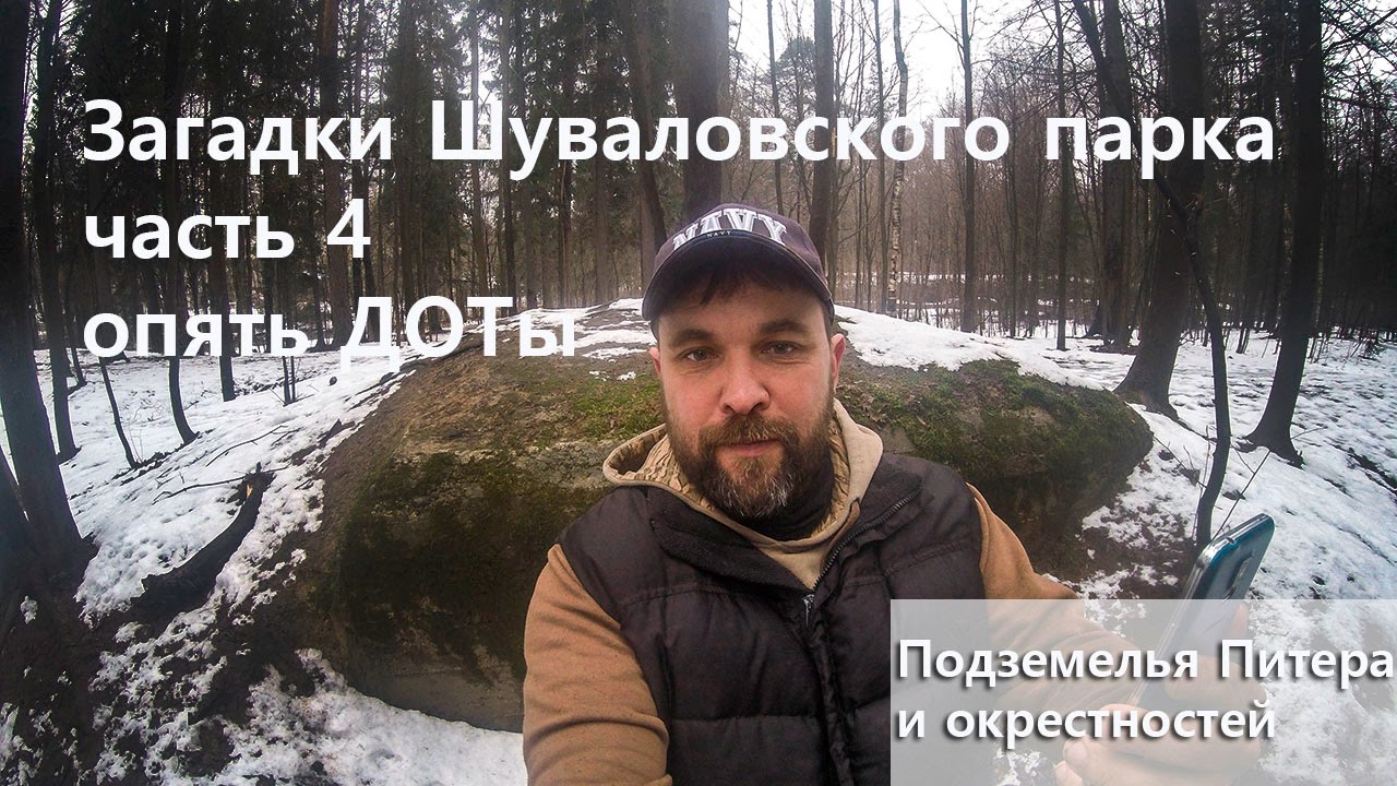 Подземелья Шуваловского парка: и опять ДОТы. Серия Подземелья Питера и окрестностей