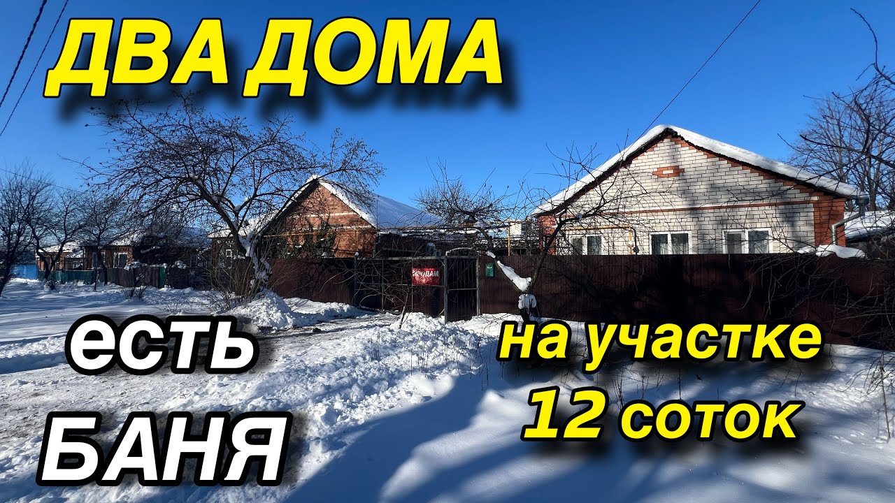 ДВА ДОМА ‼️НА УЧАСТКЕ 12 СОТОК, ЕСТЬ БАНЯ‼️Краснодар 60 км. Цена 5,4 млн.р. / тел: 8(918)998-57-05 