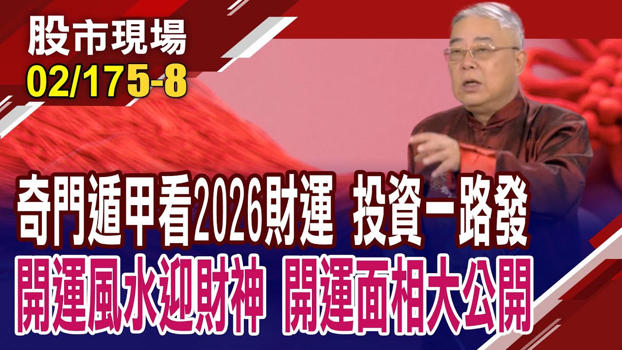 丙午馬年恐歷經大幅動盪 投資該如何逢凶化吉?奇門遁甲看丙午年財運 屬豬者大吉,財運亨通!丙午年如何補運?｜20260217(第5/8段)股市現場新春特別節目*曾鐘玉(杜富國)