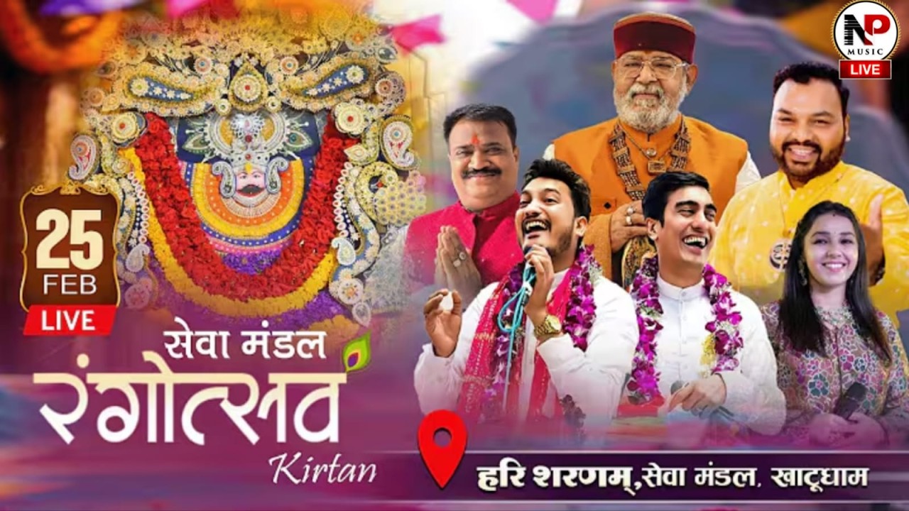 रंग रंगीला फागण महोत्सव:- आयोजक श्री श्याम सेवा मंडल खाटू श्याम जी