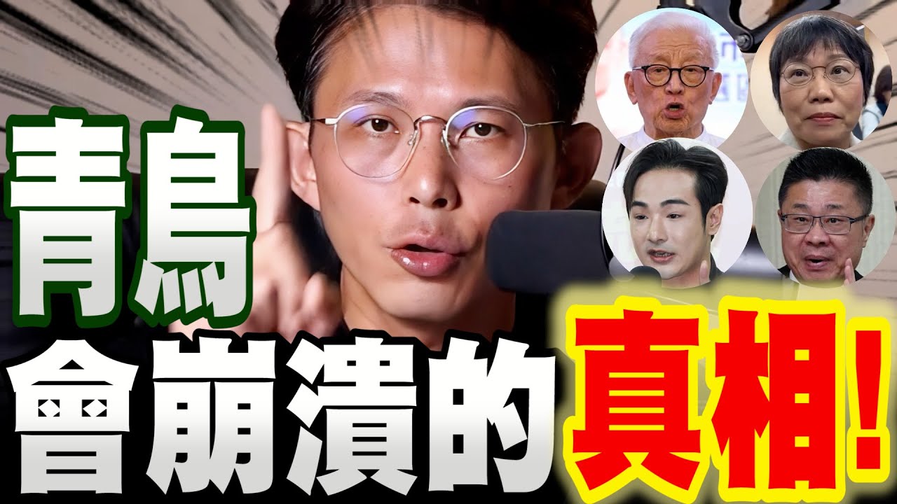 【全字幕】黃國昌一次全說了！青鳥聽了會崩潰的真相！#剿匪#曹興誠#八炯#呂建德#劉世芳＃726#大罷免