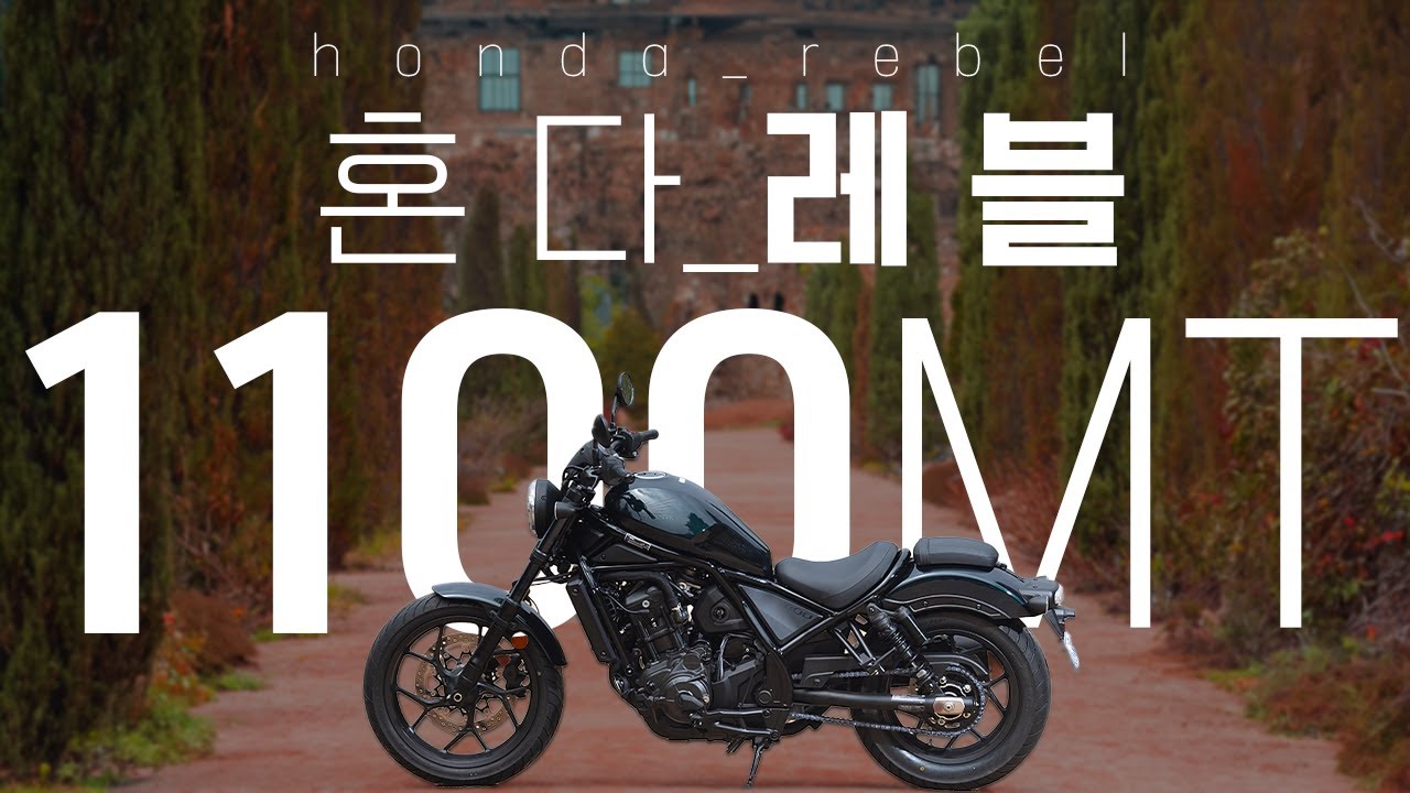 드디어 혼다 레블 1100MT 풀리뷰 | 이건 그냥 사라 살 수 있다면 |Honda rebel 1100MT full review
