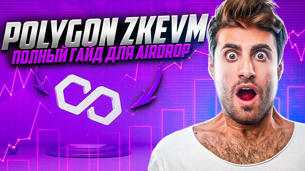 Polygon ZkEVM | Полный гайд | Лучший airdrop?