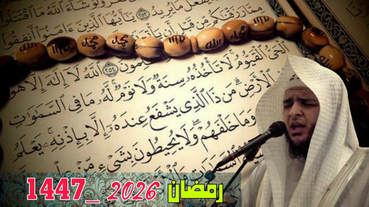 آية الكرسي | رمضان 2026 | للقاري محمد عباده | ترويح رمضان | الشارقه 
