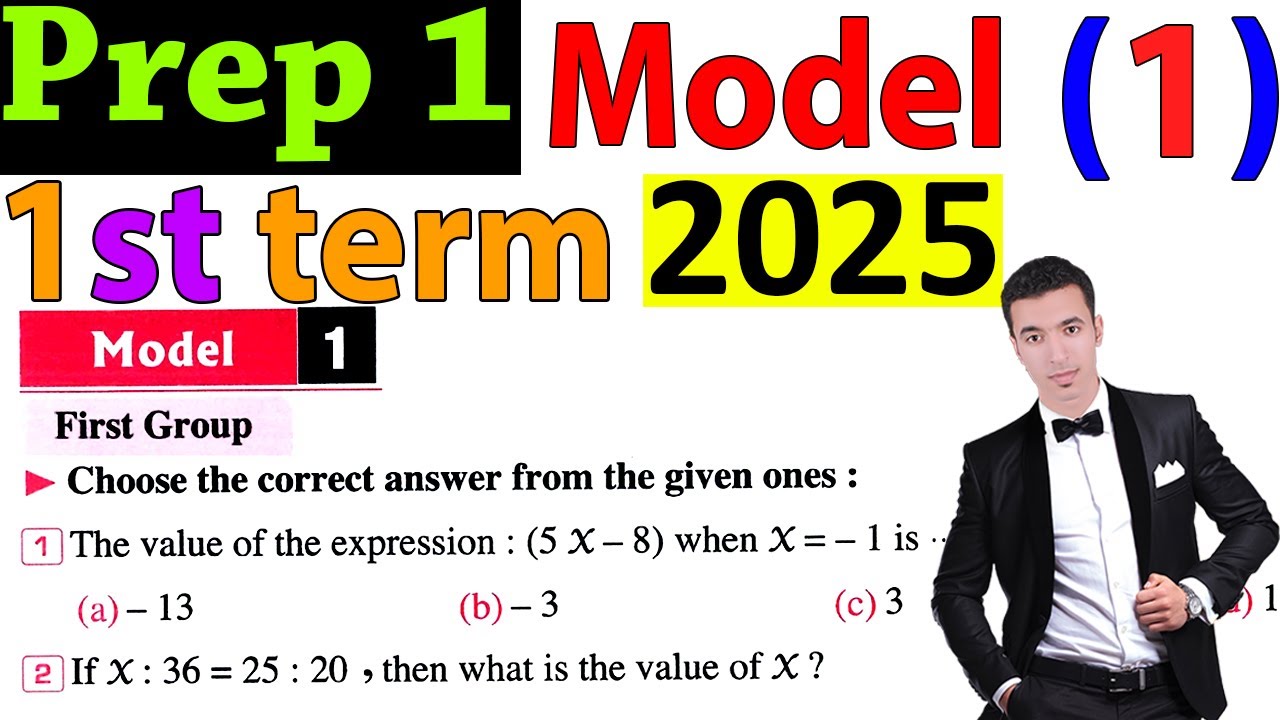 حل نموذج (1) فى الماث سنة اولى عدادى ترم اول 2025 Solving Model (1) in math Prep 1- 1st term