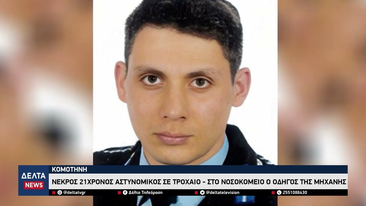 Τραγωδία στη Κομοτηνή: Νεκρός 21χρονος αστυνομικός σε τροχαίο - Στο νοσοκομείο ο οδηγός της μηχανής
