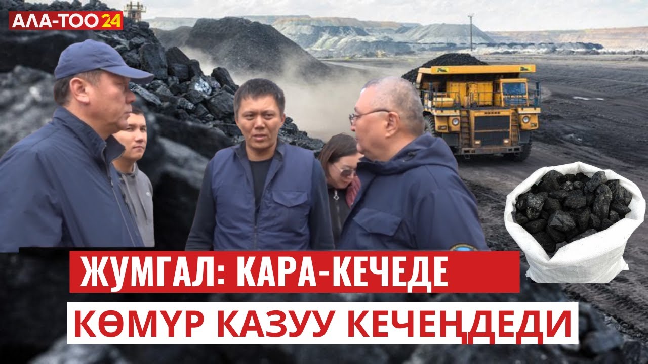 Жумгал: Кара-Кечеде көмүр казуу кечеңдеди | Атайын репортаж